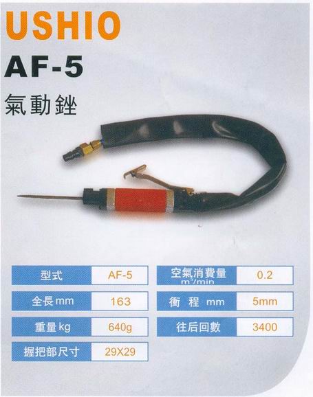 AF-5 往復式氣動(dòng)銼刀機