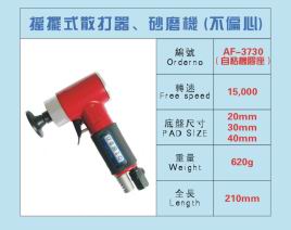 AF-3730 自粘不偏心砂磨機